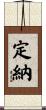 定納 Scroll
