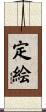 定絵 Scroll