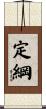 定綱 Scroll