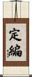 定編 Scroll