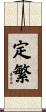 定繁 Scroll