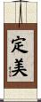 定美 Scroll