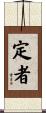 定者 Scroll