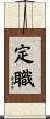 定職 Scroll