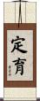 定育 Scroll