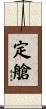 定艙 Scroll