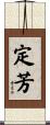 定芳 Scroll