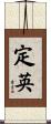 定英 Scroll