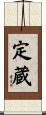 定蔵 Scroll