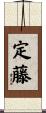 定藤 Scroll