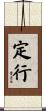定行 Scroll