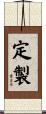 定製 Scroll