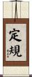 定規 Scroll