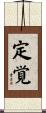 定覚 Scroll
