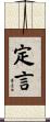 定言 Scroll