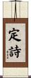 定詩 Scroll