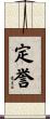定誉 Scroll
