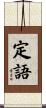 定語 Scroll