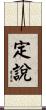 定說 Scroll
