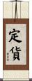 定貨 Scroll