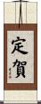 定賀 Scroll