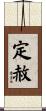 定赦 Scroll