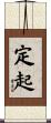 定起 Scroll