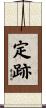 定跡 Scroll