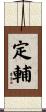 定輔 Scroll