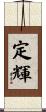 定輝 Scroll