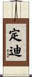 定迪 Scroll