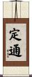 定通 Scroll