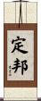 定邦 Scroll