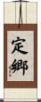 定郷 Scroll