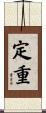 定重 Scroll