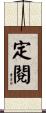 定閱 Scroll
