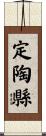 定陶縣 Scroll