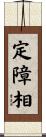 定障相 Scroll