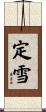 定雪 Scroll