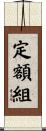定額組 Scroll