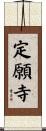 定願寺 Scroll