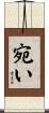 宛い Scroll