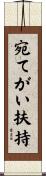 宛てがい扶持 Scroll