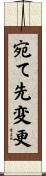 宛て先変更 Scroll