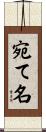 宛て名 Scroll