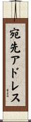 宛先アドレス Scroll