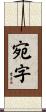 宛字 Scroll