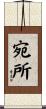宛所 Scroll