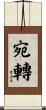 宛轉 Scroll