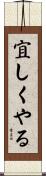 宜しくやる Scroll